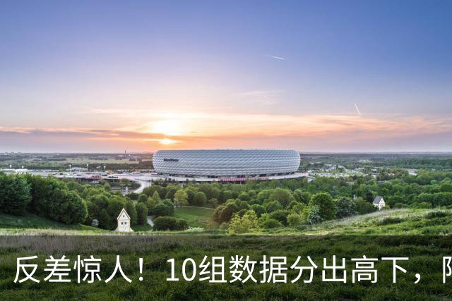 反差惊人！10组数据分出高下，阿森纳接洽恩佐，性价比碾压5500万报价被拒的吉马良斯